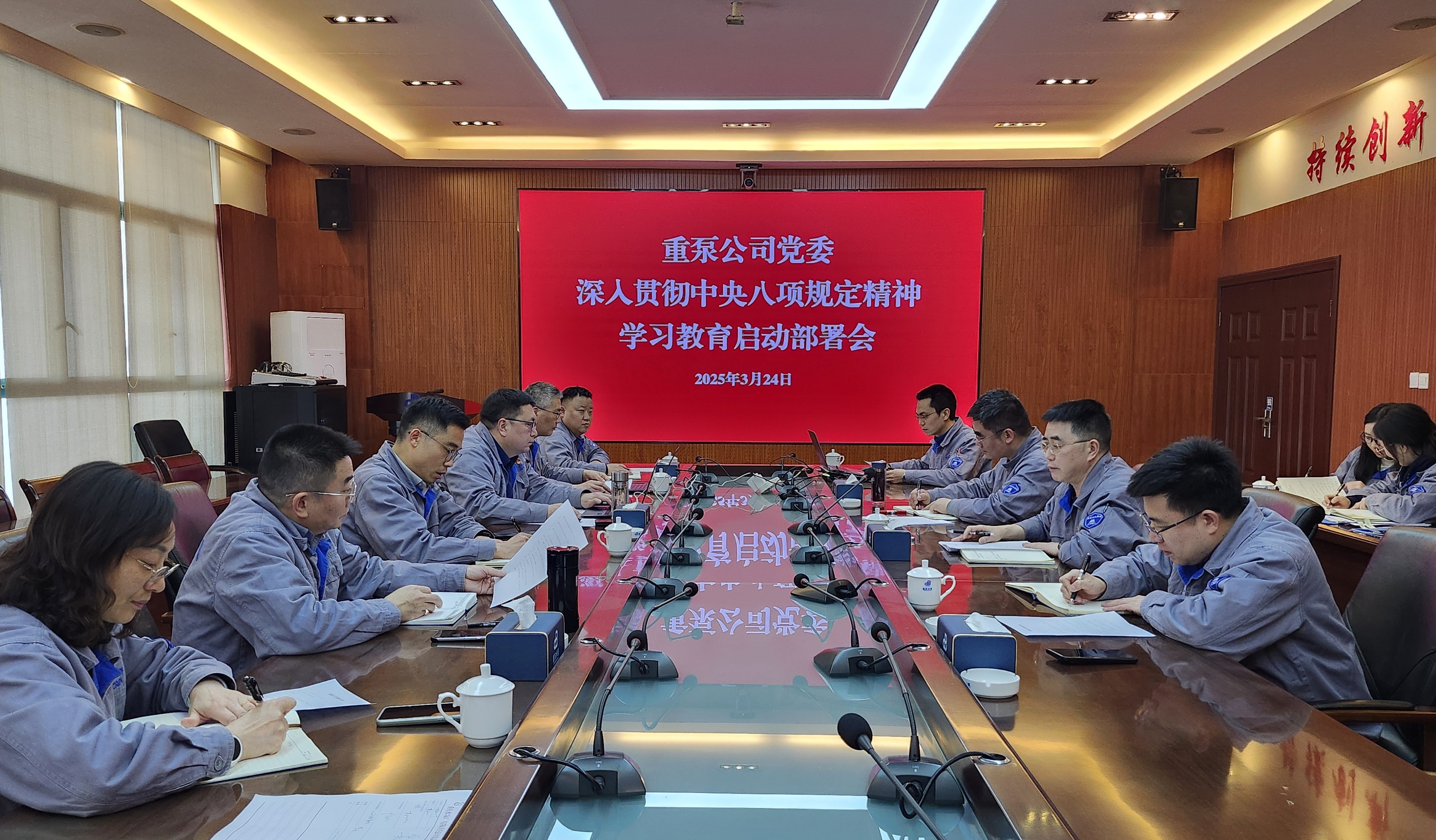 2025年3月，重泵公司召開中央八項規定精神學習教育啟動會